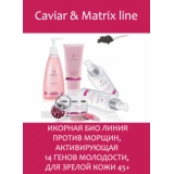 Caviar & Matrix Line -Икорная био линия против морщин, активирующая 14 генов молодости, для зрелой кожи 45+
