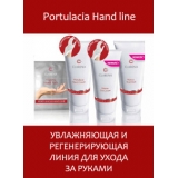 Portulacia Hand Line - увлажняющая и регенерирующая линия для ухода за руками