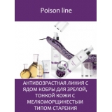 Poison Line - антивозрастная линия с ядом кобры для зрелой, тонкой кожи с мелкоморщинистым типом