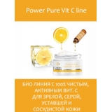 Power Pure Vit C Line - био линия с 100% чистым, активным витамином С для зрелой, серой, уставшей и сосудистой кожи