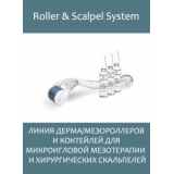 Roller system - линия дермамезороллеров и коктейлей для микроигловой мезотерапии